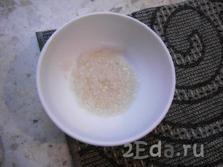 Рис промыть несколько раз проточной водой.