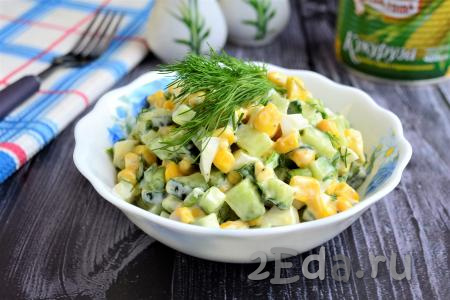 Салат из свежих огурцов с кукурузой и яйцами