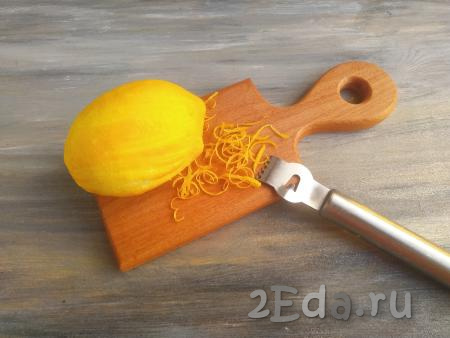 Лимон тщательно вымыть, обтереть. Снять с лимона тонкий слой цедры (сделать это можно с помощью специального ножа).