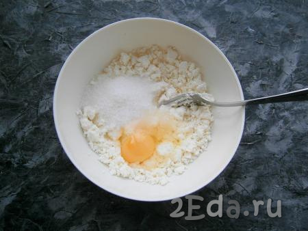 К творогу добавить одно яйцо, ванильный сахар, соль, всыпать обычный сахар.
