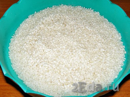Сначала подготовим рис. Промываем его холодной проточной водой до тех пор, пока вода после промывания риса не станет прозрачной. Затем заливаем рис свежей холодной водой так, чтобы она полностью покрывала рис и оставляем его на время, пока будем готовить зирвак.