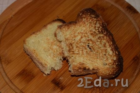 Кусочек хлеба подсушиваем в тостере или на сухой сковороде, обжарив его без масла с двух сторон (примерно, по 3-4 минуты с каждой стороны).