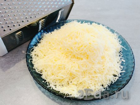 Сыр натираем на мелкой тёрке.