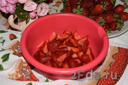 Тщательно моем ягоды, чтобы на них не осталось никакого мусора и песчинок земли. Даем стечь воде, ягоды отделяем от плодоножек и нарезаем на дольки.