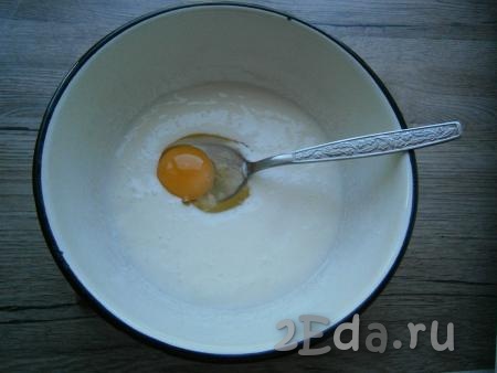 Затем в кефир всыпать щепотку соли и вбить яйцо, хорошенько перемешать.