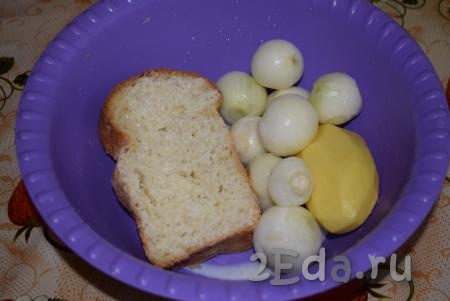Очистить лук и картофель, вымыть овощи и нарезать на средние кусочки. Хлеб (или батон) замочить в молоке.