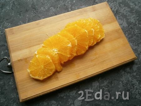 Апельсин очистить от белой кожуры, которая осталась после снятия цедры, и нарезать его на кружочки.