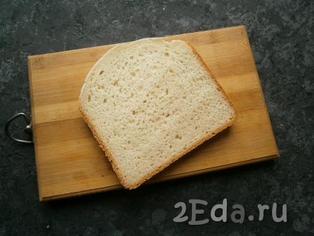 От буханки хлеба отрезать целый ломоть толщиной около 1-1,5 см.