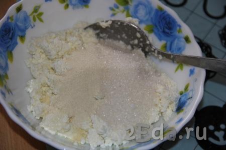 Для приготовления начинки соединить творог с сахаром. Кстати, из такого теста можно приготовить вареники и с солёным творогом.