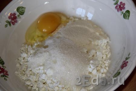 Для начала приготовим начинку, для этого творог нужно соединить с сахаром, ванильным сахаром, манкой и яйцом.
