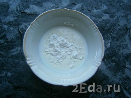 В отдельную ёмкость налить 50 мл молока, добавить крахмал и тщательно перемешать.