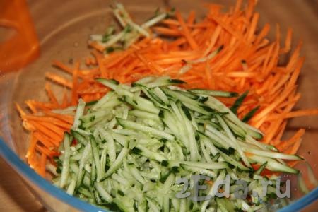 Морковку очистить и натереть на тёрке для моркови по-корейски. Огурец вымыть и натереть на тёрке (или нарезать длинными брусочками).
