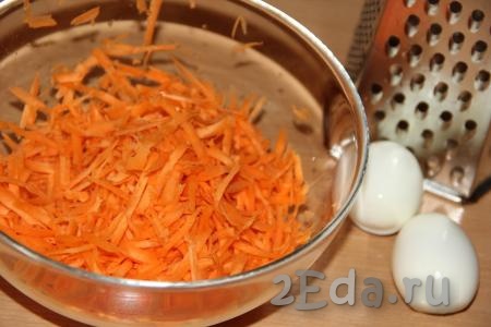 Яйца предварительно сварить вкрутую (варить с момента закипания воды 10 минут), затем остудить и очистить. Морковь и чеснок тоже очистить. Морковку натереть на крупной (или средней) тёрке.