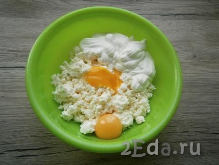 Для приготовления начинки яйца разделить на желтки и белки. В творог добавить желтки и сметану.
