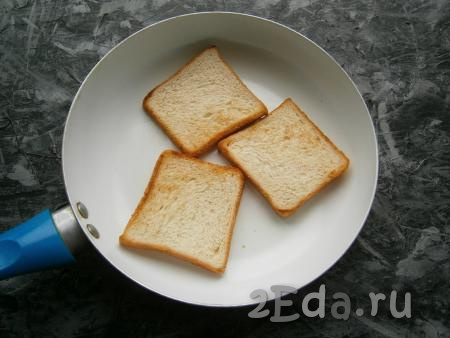 Тостовый хлеб слегка поджарить и подсушить на сухой сковороде с двух сторон.