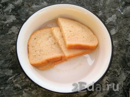 Хлеб предварительно замочить в очищенной воде на 5 минут.