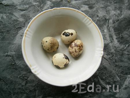 Отварить перепелиные яйца в кипящей воде в течение 1,5-2 минут, остудить.