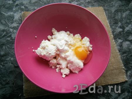 К мягкому творогу добавить яйцо, соль, сметану и сахар.