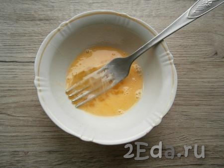 В отдельной тарелке взбить вилкой яйцо со щепоткой соли.