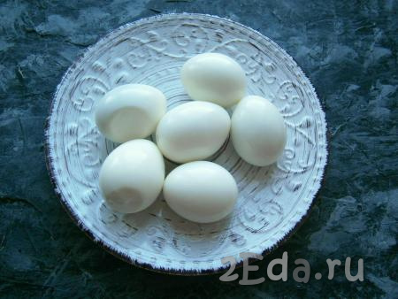 Яйца отварить в кипящей воде около 10 минут, остудить их в холодной воде и очистить.