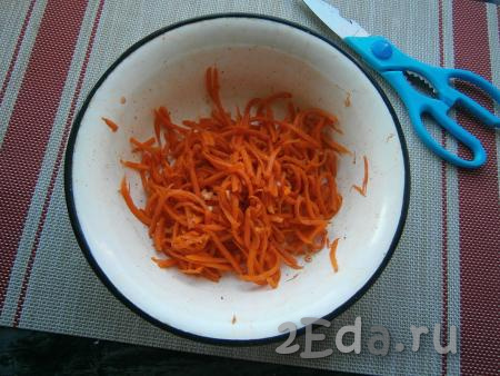 Морковку, приготовленную по-корейски, немного измельчить.