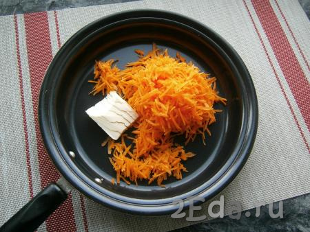 Первым делом подготовить морковь. Для этого морковку очистить, натереть на средней тёрке, выложить в сковороду со сливочным маслом.