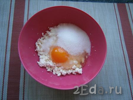 В творог всыпать сахар и ванильный сахар, добавить сырое яйцо и соль.