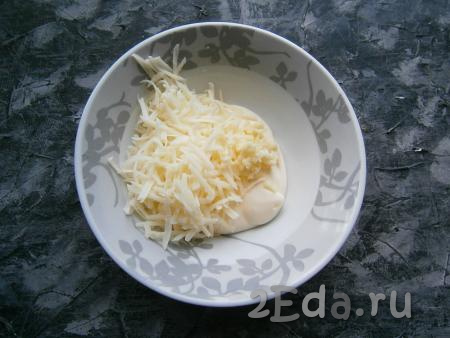 В отдельной миске к майонезу добавить натёртый сыр и пропущенный через пресс чеснок.