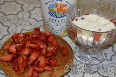 Клубнику с сахаром заливаем натуральным йогуртом (или сметаной) так, чтобы был покрыт весь нижний слой ягод.