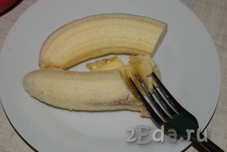 Разминаем банан вилкой в однородную кашицу. 