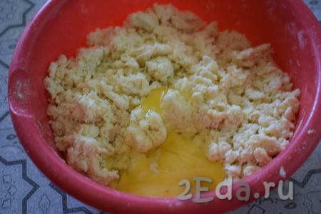 К получившейся крупной, влажной крошке добавляем яйцо и замешиваем тесто руками (на это потребуется 3-4 минуты).