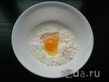 В муку добавить соль, соду и куриное яйцо.