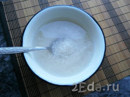 Промыть несколько раз рис, затем залить крутым кипятком и, накрыв крышкой, оставить на 15 минут.