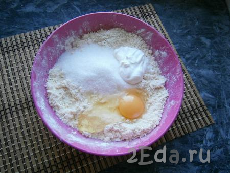 Перетереть муку с маслом руками в мелкую крошку, затем добавить сырое яйцо, 100 грамм сахара и сметану.