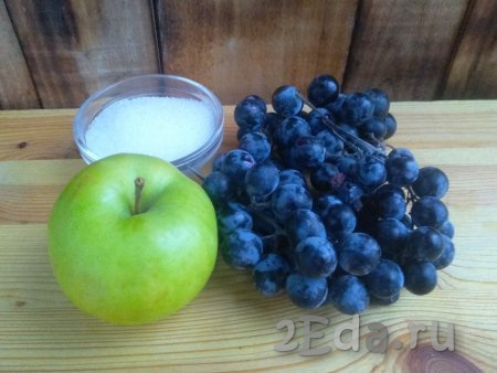 Подготовить ингредиенты для приготовления компота из винограда и яблок на зиму.