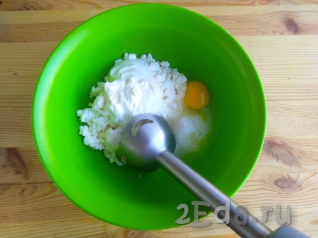 В миску с творогом добавить яйцо и сметану, взбить погружным блендером до однородности творожной массы.