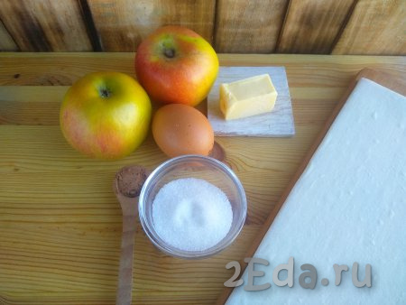Подготовить продукты для приготовления слоек с яблоками. Готовое слоёное бездрожжевое тесто заранее разморозить при комнатной температуре.