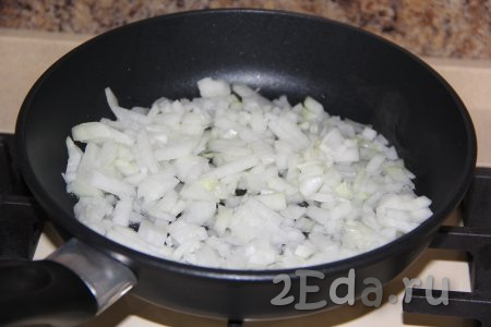 Мелко нарезать очищенную луковицу. В сковороду влить растительное масло, выложить лук и обжарить его, периодически перемешивая, до прозрачности на среднем огне.