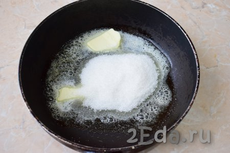 Поставьте сковороду на средний огонь. На горячую сковороду выложите сливочное масло и добавьте сахар. Масло сразу начнёт таять. Перемешайте его с сахаром.