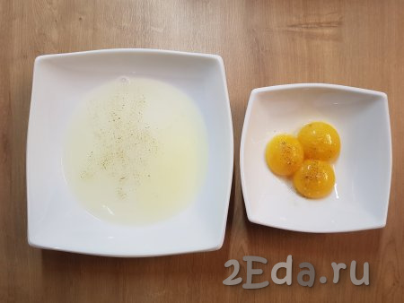 Разделить аккуратно яйца на белок и желток. Взять 2 ёмкости, в одну выложить желтки, в другую - белки. Посолить и поперчить белки и желтки по вкусу.