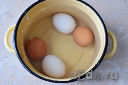 Прежде всего отварите в кипящей воде яйца в течение минут 7-8, затем горячую воду слейте. Залейте яйца холодной водой и оставьте до полного остывания.