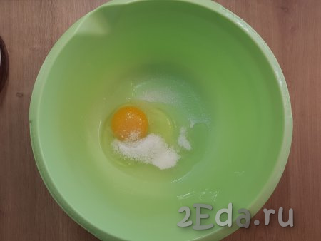 1 сырое яйцо разбить в достаточно объёмную миску, сюда же всыпать сахар и соль.