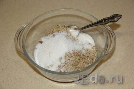 Соединить ореховую крошку, сахар и корицу, тщательно перемешать ложкой.