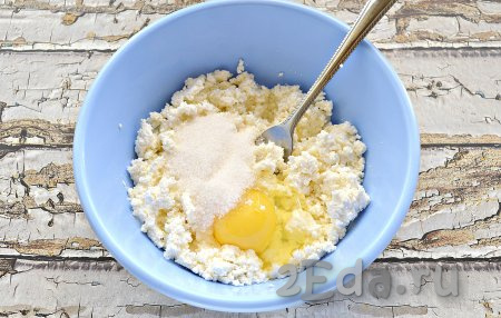 Всыпать в творог сахар, добавить яйцо. Кстати, количество сахара можно уменьшить или увеличить, в зависимости от ваших вкусовых предпочтений.