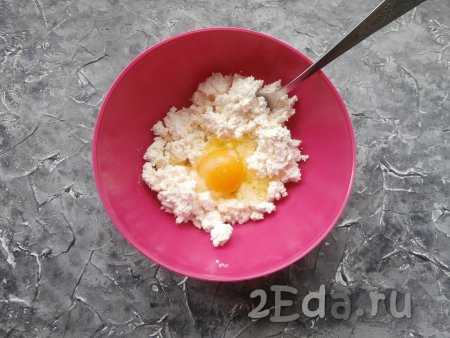 В мягкий творог добавить 1 сырое яйцо и соль по вкусу.