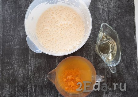 Во взбитую массу добавляем растительное масло, 60 мл свежевыжатого апельсинового сока и цедру, хорошо перемешиваем ложкой (или венчиком).