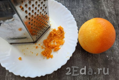 Апельсин необходимо вымыть, вытереть и снять с него цедру. Для этого можно использовать специальную тёрку для цедры или обычную с мелкими отверстиями. Старайтесь, чтобы снималась только оранжевая часть кожуры, не натирайте белую - она будет горчить.