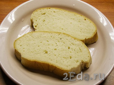2 ломтика белого хлеба замачиваем в небольшом количестве воды, затем, когда хлеб размокнет, отжимаем его и разминаем руками.