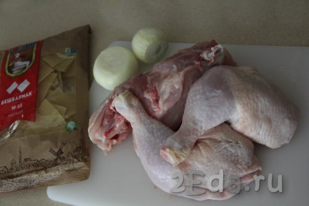 Подготовить продукты для приготовления бешбармака из курицы с готовой лапшой. Для получения более насыщенного бульона я взяла пару окорочков и часть хребта курицы.