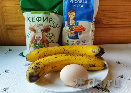 Достать продукты из холодильника заранее. Чтобы оладьи получились воздушными, бананы, кефир и яйцо должны быть комнатной температуры.